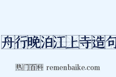 舟行晚泊江上寺造句是什么意思的图片
